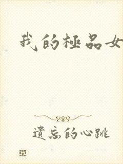 我的极品女老师