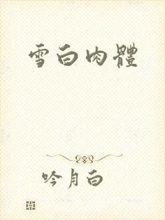 雪白肉体