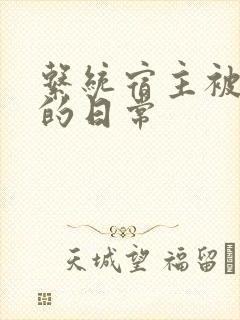 系统宿主被攻略的日常