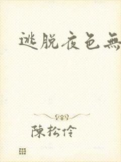 逃脱夜色无边
