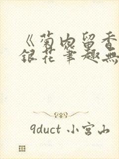 《菊内留香》金银花笔趣无弹窗