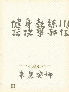 健身教练110话攻击部位