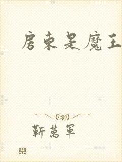 房东是魔王大人