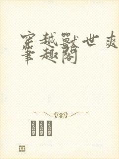 穿越兽世爽翻了笔趣阁