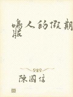 鸣人的假期破解版