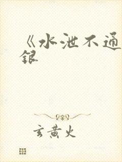 《水泄不通》金银