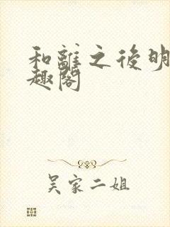 和离之后明棠笔趣阁