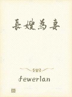 长嫂为妻