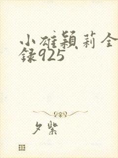 小雄颖莉全文目录925