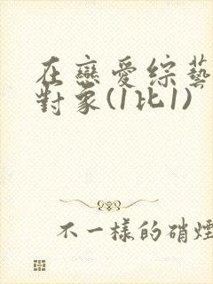 在恋爱综艺里搞对象(1比1)