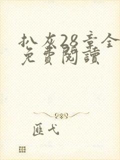 扒灰28章全部免费阅读