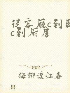 从客厅c到卧室c到厨房