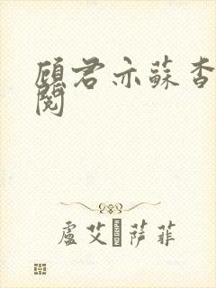 顾君亦苏杳免费阅