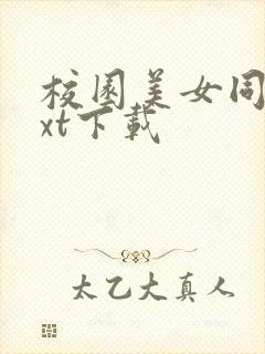 校园美女同居txt下载