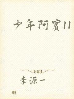 少年阿宾11
