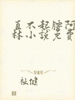 直不起腰阿司匹林小说免费阅读