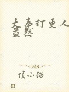 大奉打更人绿意盎然