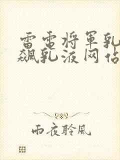 雷电将军乳液狂飙乳液网站