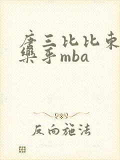 唐三比比东不亦乐乎mba