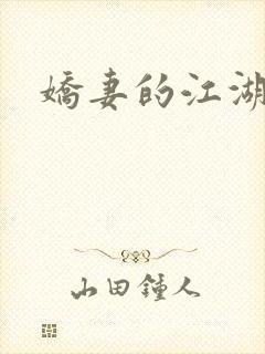 娇妻的江湖