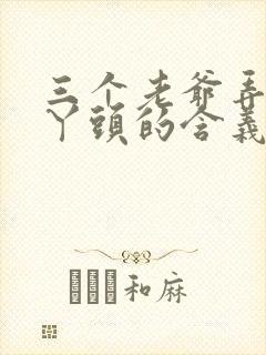 三个老爷弄一个丫头的含义