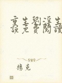 重生刘浮生的小说免费阅读全文