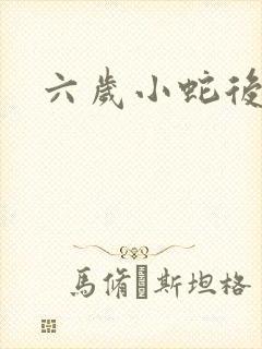 六岁小蛇后