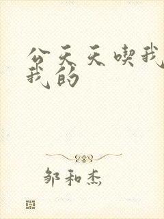 公天天吃我奶躁我的