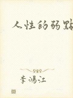 人性的弱点全集