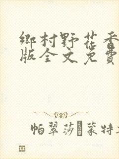 乡村野花香完整版全文免费阅读