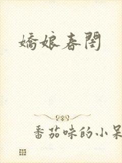 娇娘春闺