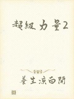 超级力量2