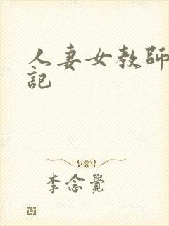 人妻女教师沉沦记