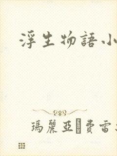 浮生物语小说