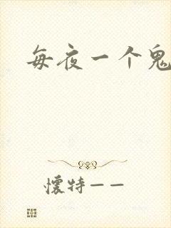 每夜一个鬼故事