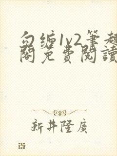 勾缠1v2笔趣阁免费阅读全文