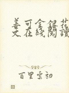 姜可金银花露原文在线阅读免费