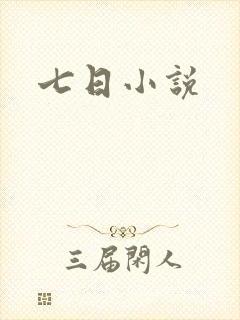 七日小说