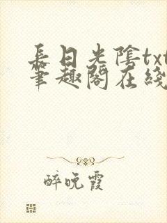 长日光阴txt笔趣阁在线阅读