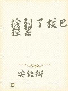 捡到了校巴的遥控器