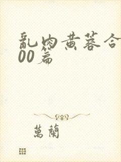 乱肉黄蓉合集500篇