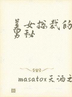 美女总裁的贴身男秘