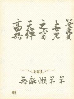 高天之上笔趣阁无弹窗免费阅读