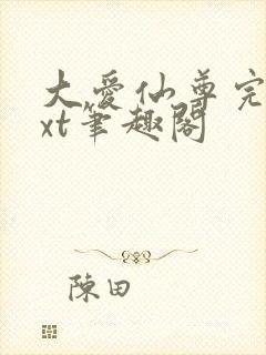 大爱仙尊完结txt笔趣阁