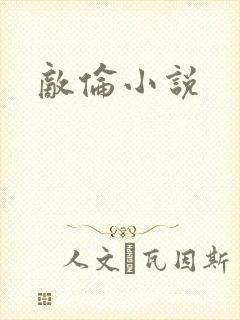 敌伦小说