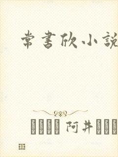 常书欣小说
