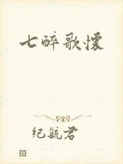 七醉歌怀