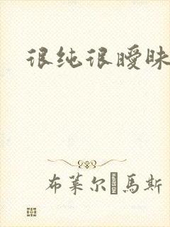 很纯很暧昧下载