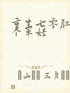 重生七零肚子两个军娃