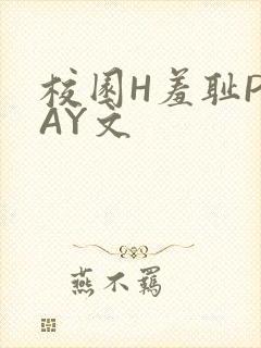 校园H羞耻PLAY文